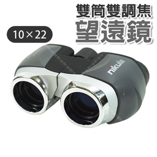 【奇暢】高畫質 10x22雙筒雙調焦望遠鏡 10倍 夜光 非紅外線 攜帶輕便型望遠鏡 賞鳥 登山(g97)