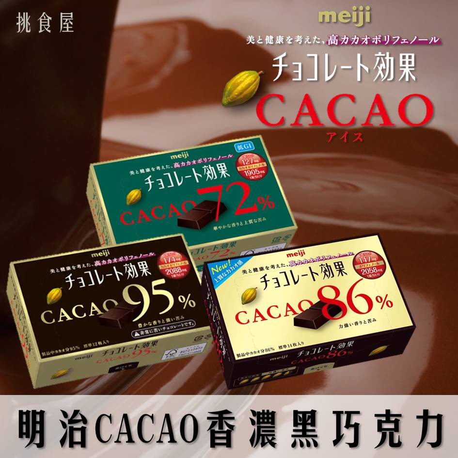 【meiji明治】CACAO香濃黑巧克力-86%可可/95%可可 チョコレート効果 カカオ 日本進口零食