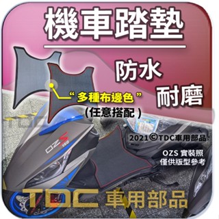 TDC📢⭐有照片⭐腳踏墊,宏佳騰,OZS/OZ/S/150,AEON,機車,防水,耐磨,方格,客製,鬆餅,發泡,踏墊