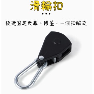 ♥幸福小白兔♥開發票 滑輪扣 可調整繩釦 露營帳篷緊繩釦 繩頭鋁合金壓扣 金屬滑輪 戶外燈具掛繩 懸掛吊繩 營繩 緊繩