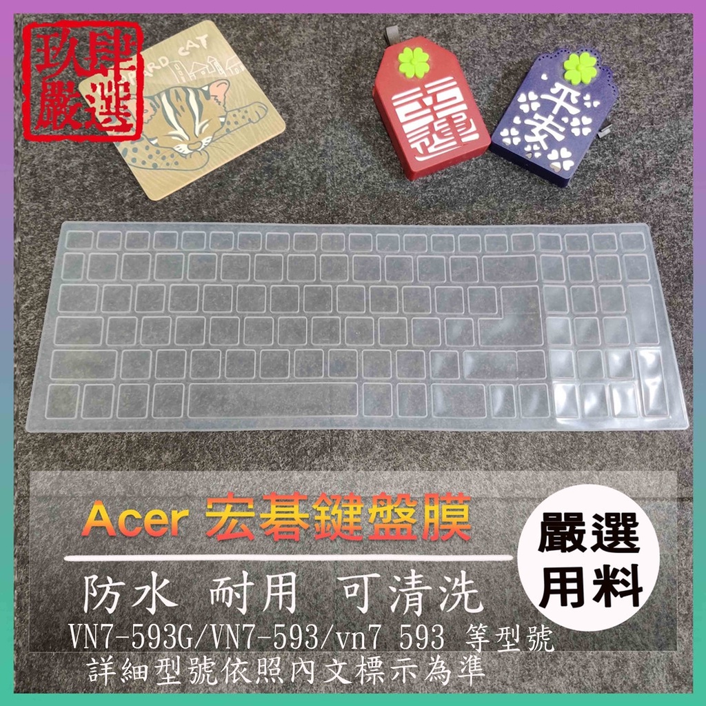ACER Aspire v15 VN7-593G VN7-593 vn7 593 鍵盤保護膜 防塵套 鍵盤保護套 鍵盤膜