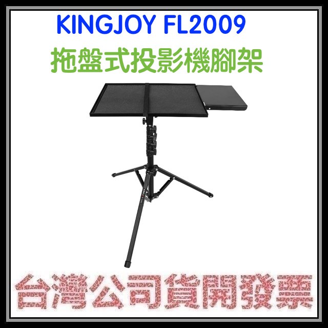 咪咪3C 現貨開發票台灣公司貨 KINGJOY 勁捷 FL2009 托盤式投影機腳架 EF12 SS6 EF11