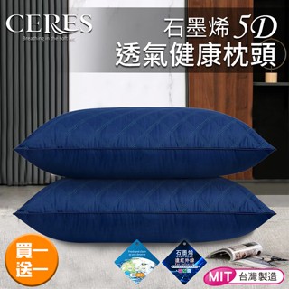 【CERES 席瑞絲】石墨烯5D透氣蓬鬆高彈健康枕頭/買一送一/二色任選(B0011)