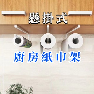 WW39·廚房紙巾架紙巾架紙捲架捲紙架卷紙架抹布架收納架紙巾收納廚房用紙巾架廚房用紙掛架收納掛架無痕紙巾架1212