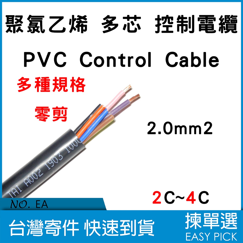 控制線 控制電纜 Control Cable 2.0mm 2C ~ 4C 2芯 ~ 4芯 控制信號線