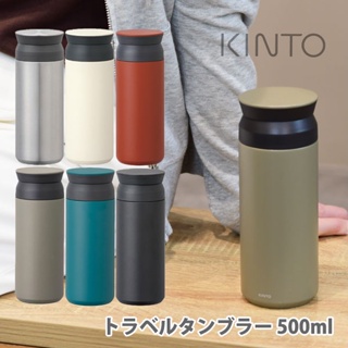 (小品日貨) 現貨在台 日本 KINTO Travel Tumbler 500ml 不鏽鋼 保溫瓶 保冷瓶