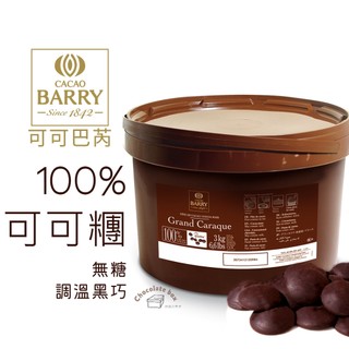 【松鼠的倉庫】可可巴芮 Cacao Barry 100% 可可糰 純苦鈕扣 無鹼化 無糖巧克力 可可膏 分裝