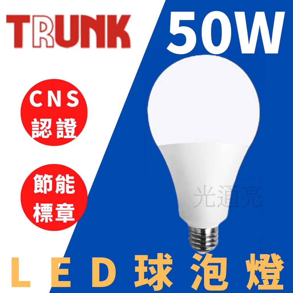 "光通亮" 台灣製造 LED 壯格 50W燈泡 CNS認證 白光 黃光 自然光 燈泡 球泡 無藍光  省電節能 球泡燈