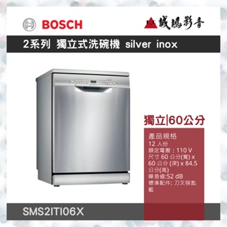 <聊聊有優惠喔>BOSCH博世 2系列 獨立式洗碗機 60 cm silver inox SMS2ITI06X