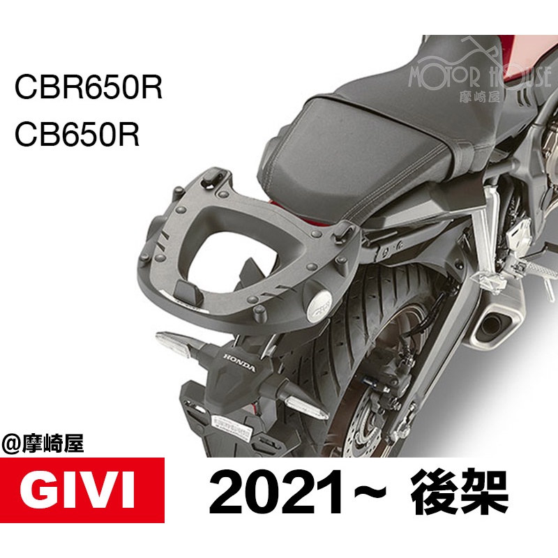 。摩崎屋。1185FZ / KZ1185/ GIVI CB650R CBR650R 2021~22 後箱支架 後箱架