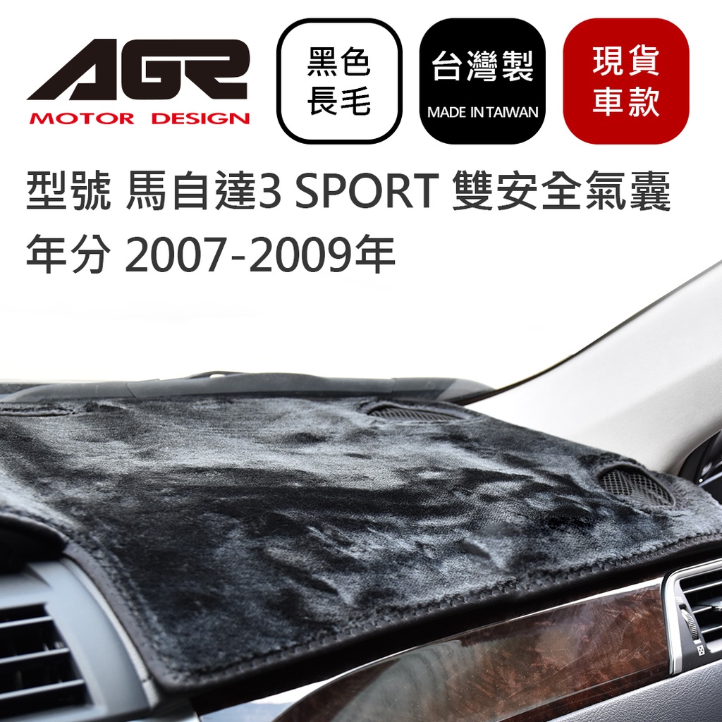 儀表板避光墊 馬自達3 SPORT 2007-2009年 雙安全氣囊 MAZDA適用 活性碳長毛黑色