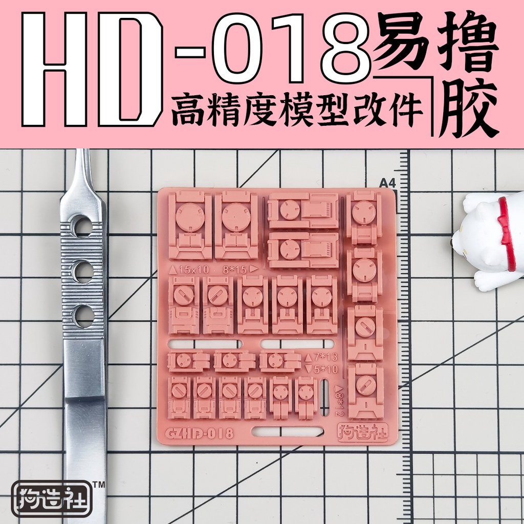 狗造社 HD-018 細節補品 萬代 壽屋 鋼彈 薩克 模型適用