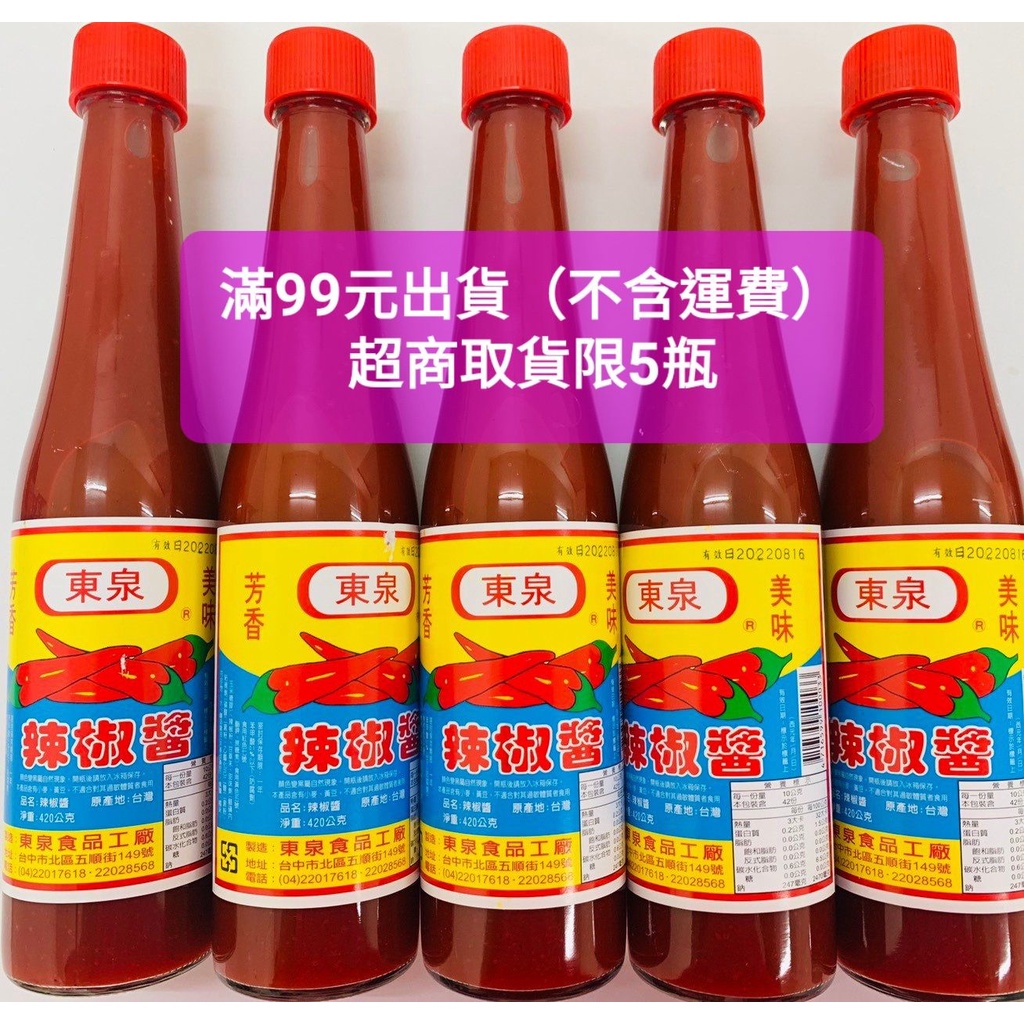 台中特產 東泉 辣椒醬420g 滿99元出貨(不含運費)