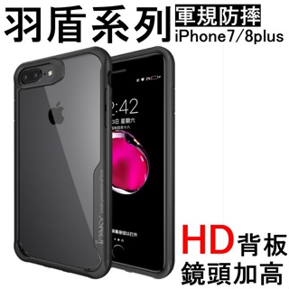 【T＆D】羽盾 iPhone 7/8 plus SE2/3 金鋼矽膠套 防摔抗震 全包殼 輕薄 高透背板 HD晶透手機殼