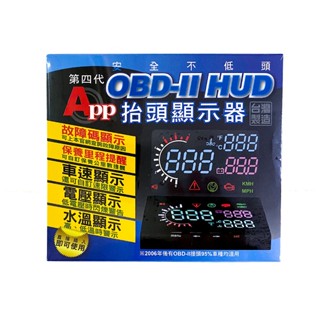 APP 第四代 OBD-II HUD GPS 汽車車用抬頭速度顯示器 衛星定位 台灣製造 可面交