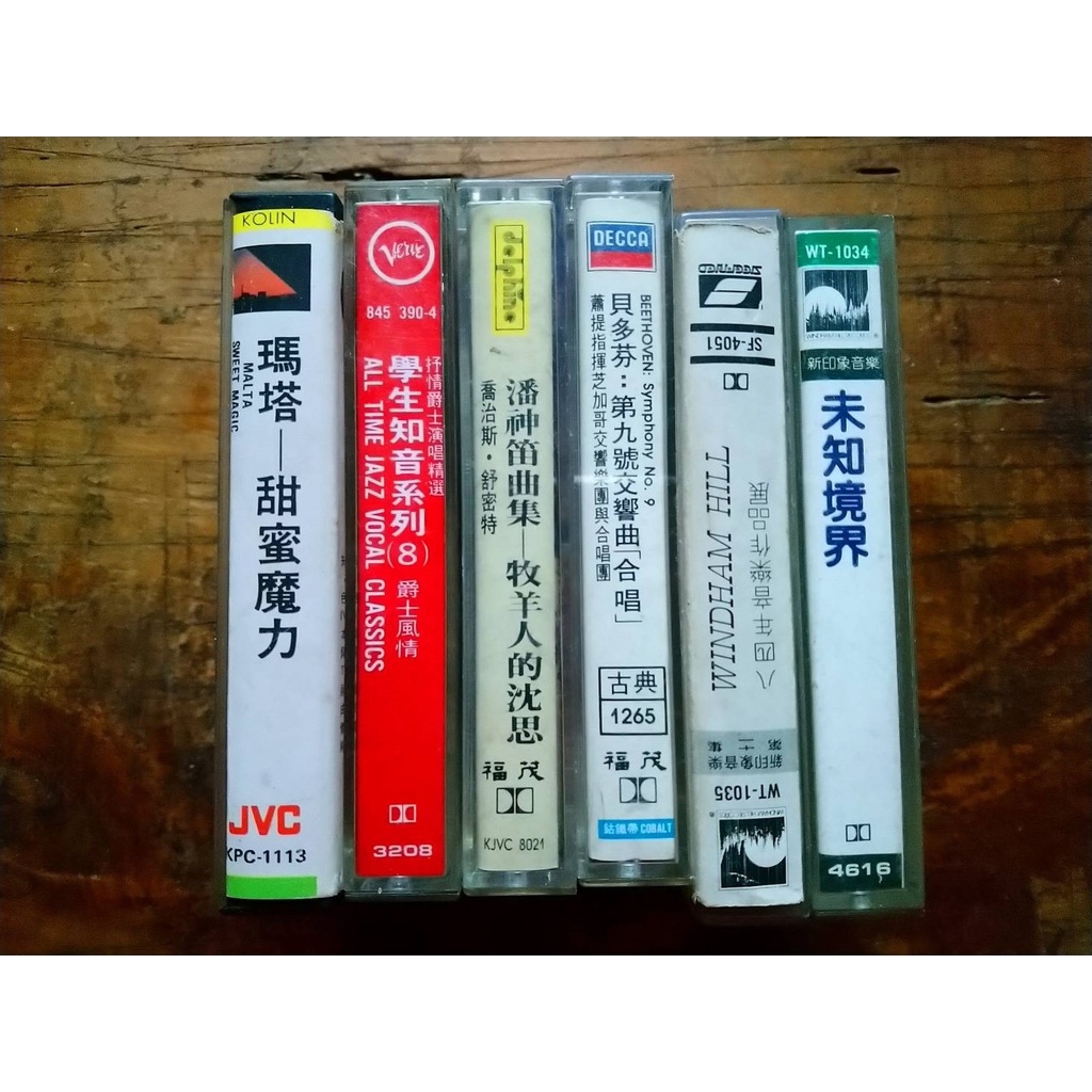 西洋演奏二手錄音帶出清