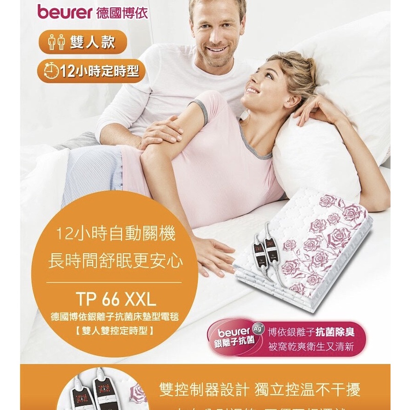 德國博依Beurer TP66XXL電毯 電熱毯 銀離子抗菌 雙人雙控定時型 床墊型電毯   !!隨貨附贈按摩球!!