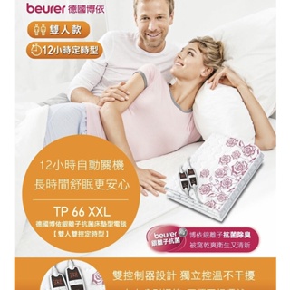 德國博依Beurer TP66XXL電毯 電熱毯 銀離子抗菌 雙人雙控定時型 床墊型電毯 !!隨貨附贈按摩球!!