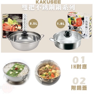 🔥【免運活動】不鏽鋼鍋 日本KAKUSEE IH對應 雙把不鏽鋼 淺型鍋附玻璃蓋 桌上鍋 調理鍋 (20/24cm)🔥