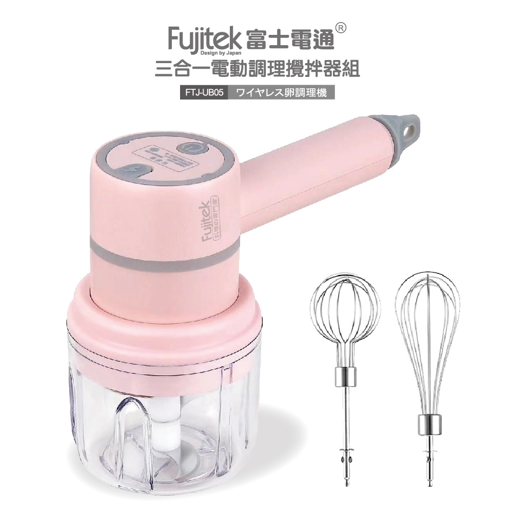 【Fujitek富士電通】三合一電動調理攪拌器組 FTJ-UB05