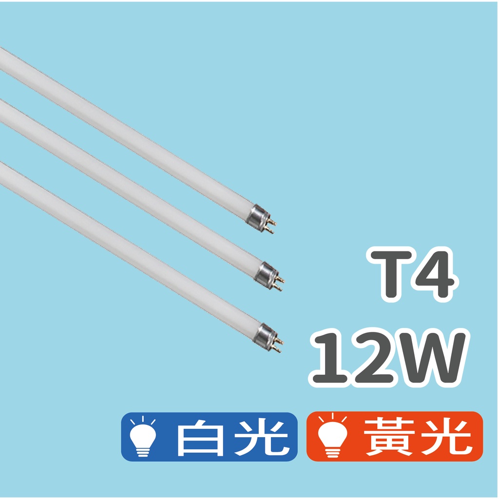 [出清] T4 12W 燈管 (白 / 黃)
