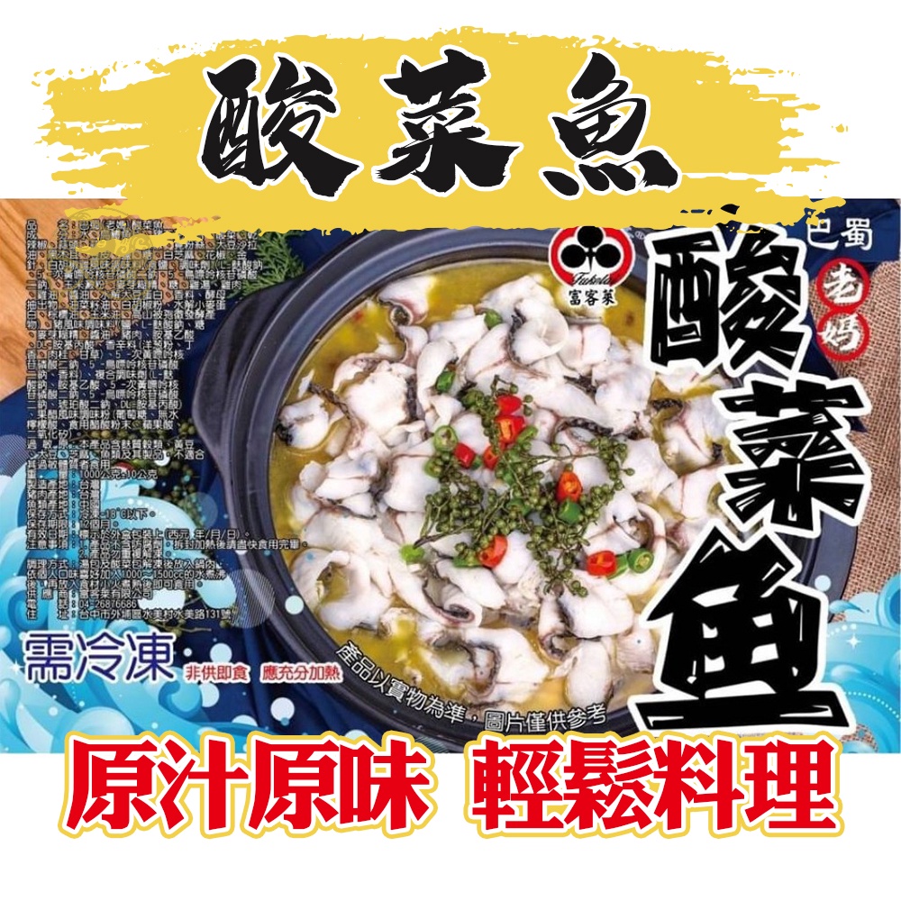 【新鱻嚴選】酸菜魚 調理包 開封即食 湯品 過年年菜 1000g