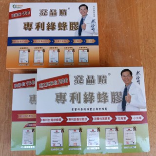 出清賠售 生寶 生寶國際生技 400 200 150 公司貨 亮晶睛 專利綠蜂膠 亮晶晶