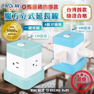 【聖岡科技 魔方立式延長線】新安規 驗證合格 魔方延長線 延長線 魔方插座 3P插座 1公尺 120公分【LD773】