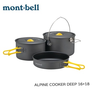 【mont-bell】 Alpine Cooker 2~4人鋁合金套鍋 1.5+2L 1124909