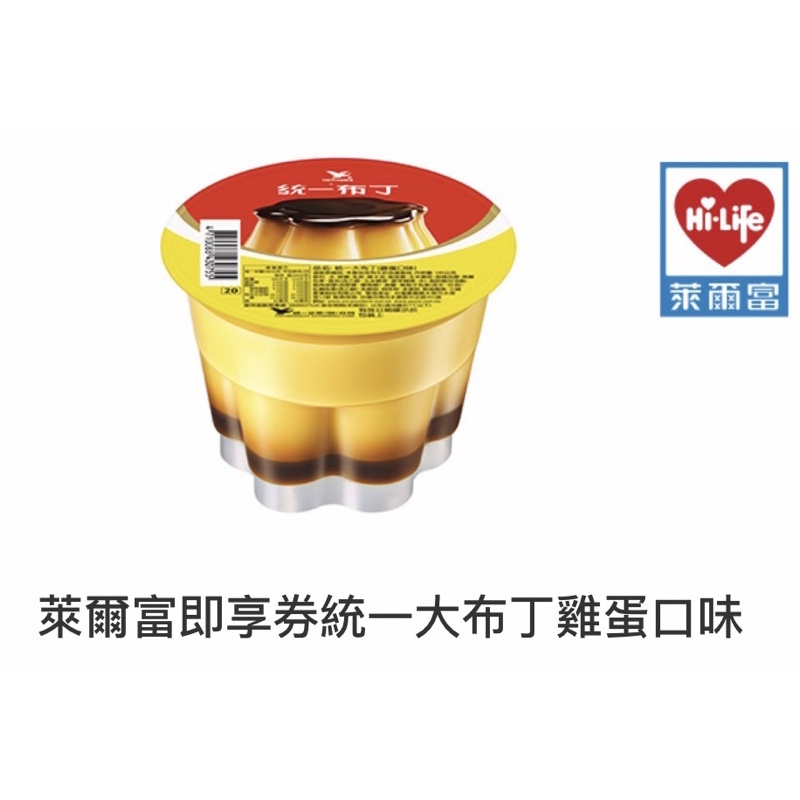 萊爾富 統一大布丁雞蛋口味 即享券 免運