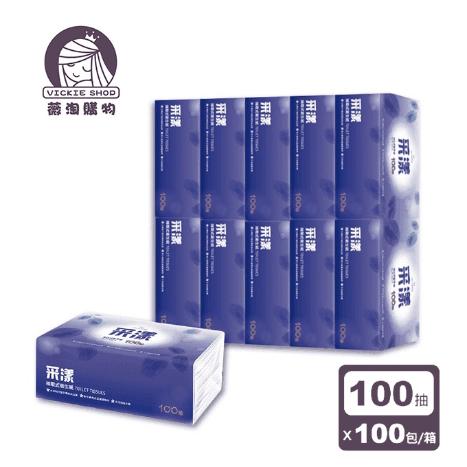 【免運】采漾 抽取式衛生紙 100抽*100包/箱 超甜優惠價聊聊領取