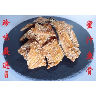 珍味嚴選-蜜汁魚骨 120G 現貨/附發票/香酥魚骨/比目魚骨/皇帝魚酥/零嘴小吃/澎湖名產/拌手禮/追劇必備美食