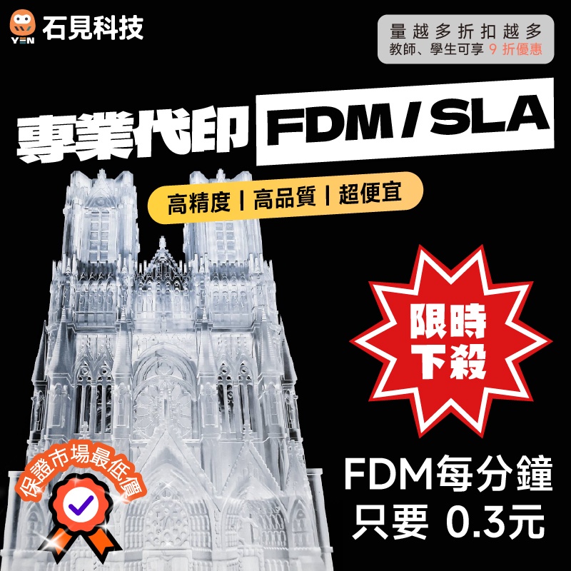 👑挑戰最低價 3D代印 3D列印代工 彩色列印 FDM每分鐘 $0.4 👨‍🎓教師、學生享折扣 SLA光固化 高精度