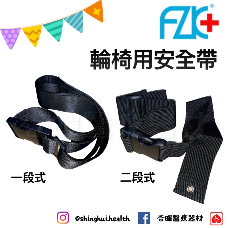 ❰免運❱ 富士康 輪椅用安全帶 二段式 一段式 安全帶 固定帶 輔助帶 輪椅用 輔具 醫療器材 便盆椅