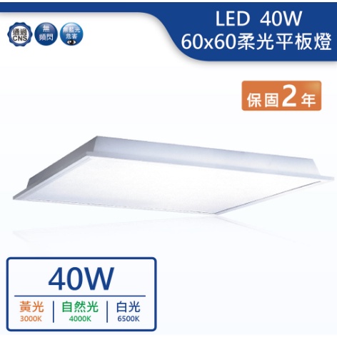 小鵬~舞光 40W LED 柔光 平板燈 輕鋼架燈 直下式 LED-PD40 保固2年 輕鋼架平板燈 低頻閃 高光效