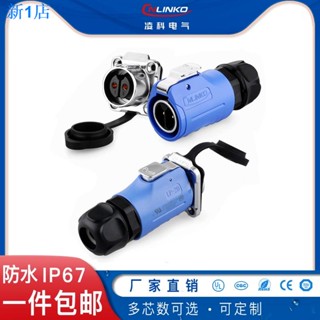 24小時出貨=現貨丨連接器 接頭 插頭 淩科LP20防水航空插頭插座連接器2-14芯防獃防觸電過UL防水接插頭*&&-