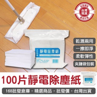 【168批發倉庫-臺灣現貨】除塵紙 靜電紙 拖把紙 除塵巾 100片 靜電除塵紙 吸塵抹布 打掃 一次性除塵紙