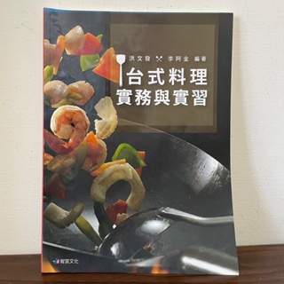 台式料理實務與實習 洪文發 李阿金 餐飲 餐旅叢書