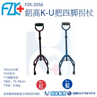 【順康】【富士康】 FZK-2056鋁高K-U把四腳拐杖