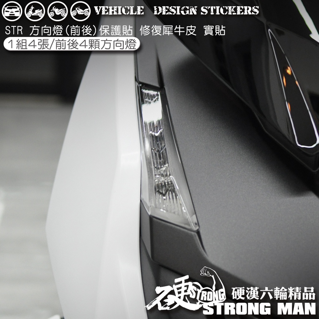 【硬漢六輪精品】 AEON STR 250 / 300 方向燈保護貼 (版型免裁切) 機車貼紙 犀牛皮 保護貼