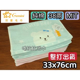 【嚕拉拉浴巾】雙星毛巾 Gemini 美國棉 星空小熊 38兩 純棉毛巾 吸水毛巾 洗臉毛巾 成人毛巾 臺灣製 整打出貨