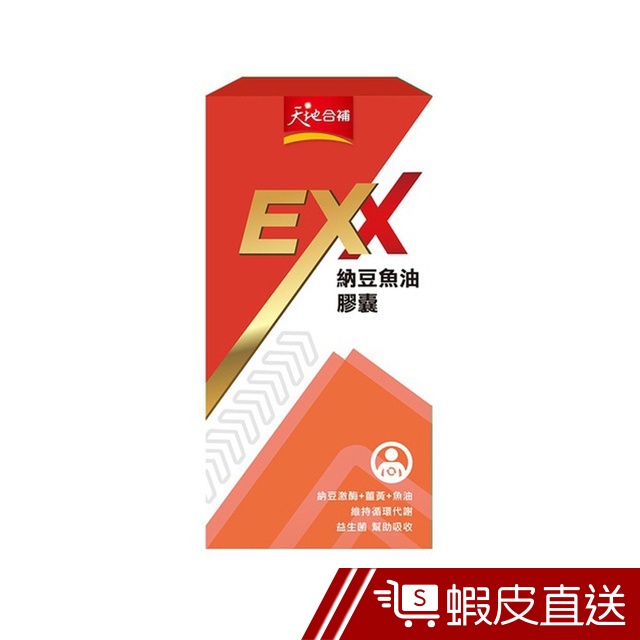 天地合補 EXX 納豆魚油膠囊 30粒/盒 納豆+薑黃+魚油幫助循環代謝 益生菌幫助吸收 原廠直營  現貨 蝦皮直送