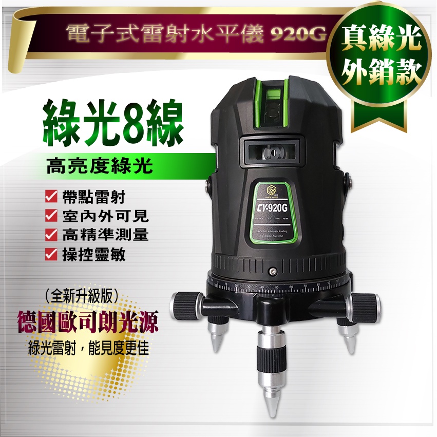 【熊讚儀器】8線綠光電子式雷射水平儀 墨線儀 帶點雷射 雷射 工具 手工具 五金 修繕 電動工具 裝潢 配件 土木 水電