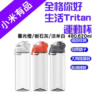 →臺灣現貨← 全格 你好生活 Tritan 運動杯 彈蓋水壺 環保杯 480ml 620ml 大容量水杯 水壺 運動水壺