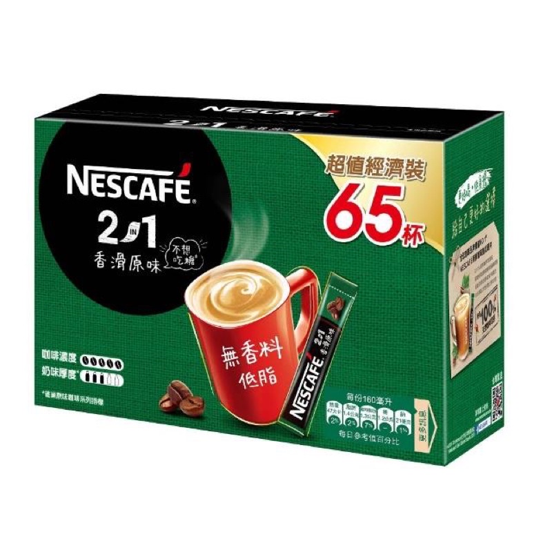 《NESCAFÉ雀巢咖啡》二合一香滑原味咖啡一盒65入-買二盒以上平均一盒199元！