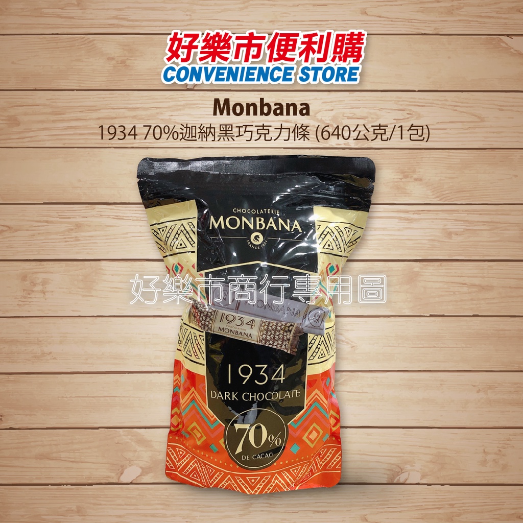 好市多 Costco代購 Monbana 1934 70%迦納黑巧克力條 640公克/1包