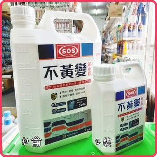 <含稅~【詠泰五金】SOS水性透明 不變黃防水膠 1加侖/1立裝 萬用防水 膠 水性防水膠 滲水 防漏