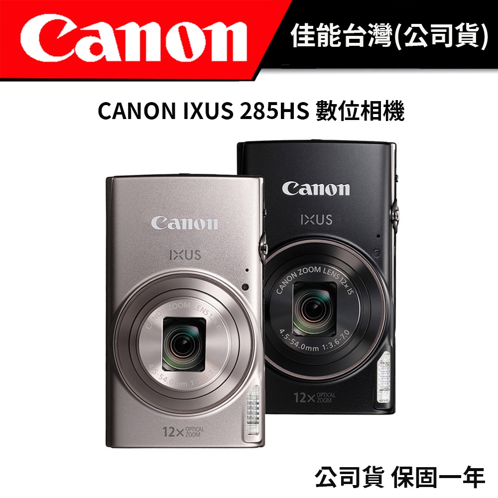 CANON IXUS 285HS 數位相機  (公司貨) #預購