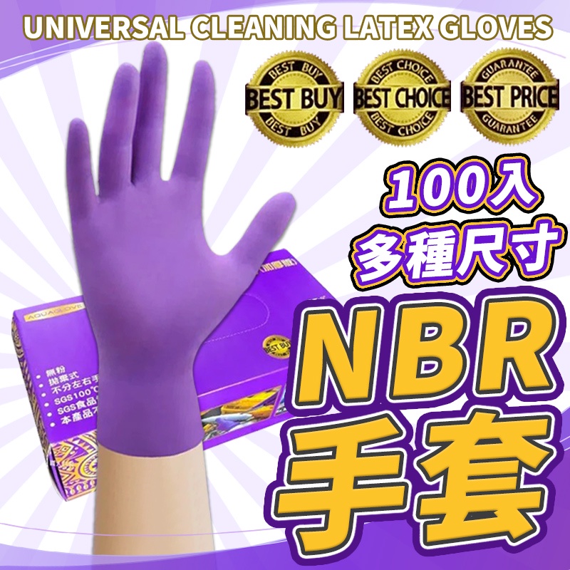 加厚 NBR手套 紫色加厚款 無粉手套 乳膠手套 無粉手套 檢驗手套 食品 餐飲 清潔 止滑 一盒100入 手術手套