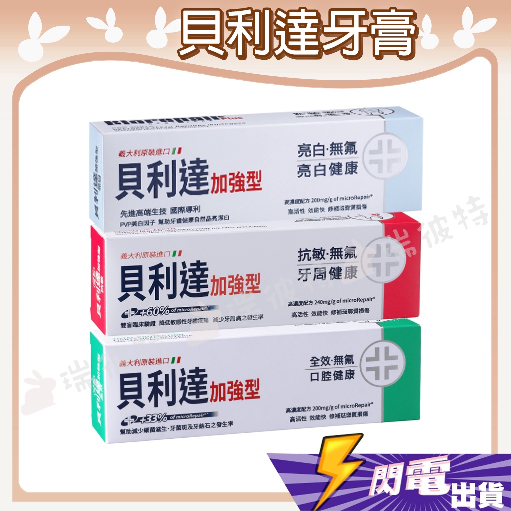 【貝利達牙膏】義大利 Biorepair Plus 貝利達 加強型 牙膏 75ml 亮白 全效 抗敏 3款任選